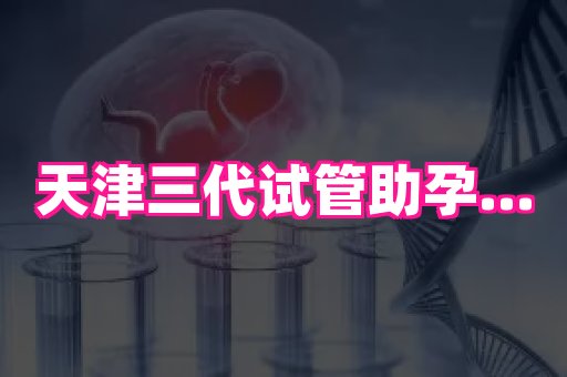 厦门助孕网站 1